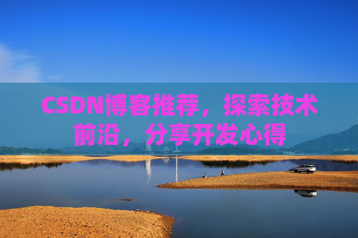CSDN博客推荐，探索技术前沿，分享开发心得