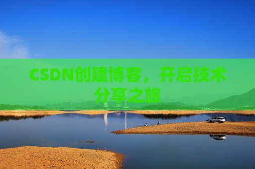 CSDN创建博客，开启技术分享之旅